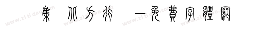 雙魚集 北方行書字体转换